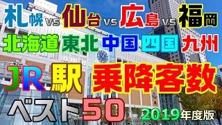 ＜J7_X1＞乗降客数ランキング 札幌vs仙台vs広島vs福岡 市内駅バトル!!【北海道･東北･中国･四国･九州 ＪＲ_駅 乗降客数ベスト５０_2019年度版】