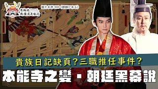 朝廷黑幕說 | 本能寺之變跟天皇有關？除了推理之外，有史料證明嗎？三職推任又是什麼？