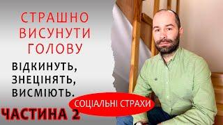 ЧАСТИНА 2: Страх проявляти себе перед іншими. Відчуваю тривогу, знецінення, відкинення, пригнічення