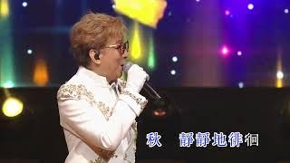 莫旭秋 | 秋的懷念 | 莫旭秋秋的懷念世紀金曲演唱會