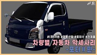 [GBCAC] 경동, 거빈 차량별 악세사리(포터Ⅱ편)