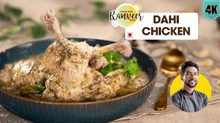 Dahi Wala Chicken | दही चिकन | दही वाला मुर्ग़ आसान रेसिपी | easy Chicken recipe | Chef Ranveer Brar