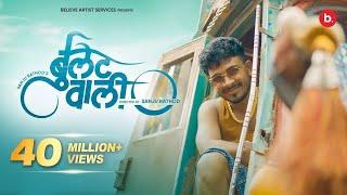 #Bulletwali - Official Video | बुलेट वाली | #sanjurathod | G-Spark | Sonali S | Darshan R|Shraddha T