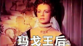 经典译制片《玛戈王后》（1954版）：王室婚礼，成了血腥屠杀