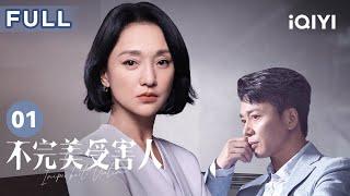 【FULL】#刘奕君 被不明人士举报 美女助理#林允 为何欲言又止？ | 不完美受害人 Imperfect Victim EP01 | 爱奇艺华语剧场