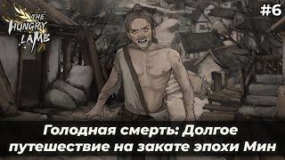Валим отсюда! | Голодная смерть: Долгое путешествие на закате эпохи Мин #6