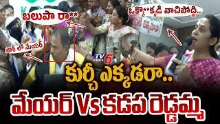 War of Words Between Kadapa MLA Madhavi Reddy Vs Mayor | Big Fight in Kadapa Corporation | TV5 News