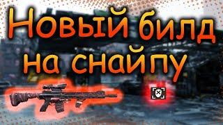 DIVISION 2  НОВЫЙ СНАЙПЕРСКИЙ БИЛД НА ОСНОВЕ НОВОГО СЕТА В ПАТЧЕ 17