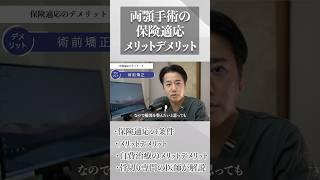 【両顎手術】保険で行うメリットと デメリット。費用や治療期間など 様々は角度から自費で手術する際 と比較し医師が解説。