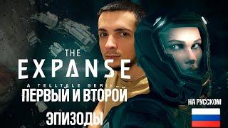 Любовь и предательство - THE EXPANSE A TELLTALE SERIES Прохождение НА РУССКОМ ПЕРВЫЙ И ВТОРОЙ ЭПИЗОД