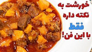 آموزش خورشت به برترین خورشت میخوش ایران با فن استاد پز