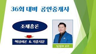 [김성래세법] 조세총론(1강)