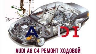 AUDI A6 C4 РЕМОНТ ПОДВЕСКИ                    #audi#A6#C4#viktorgarage