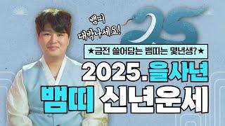 2025년 을사년 초록뱀의 해! 뱀띠신년운세 재물운 쓸어담는 뱀띠는 몇년생!? /의정부용한점집 [더샤머니즘]