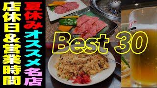 【夏休みにオススメの名店まとめ30選】飲食店・お土産店などの営業時間やお休みがまる分かり！// 夏休み 2024（佐世保市）