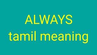 ALWAYS tamil meaning/sasikumar