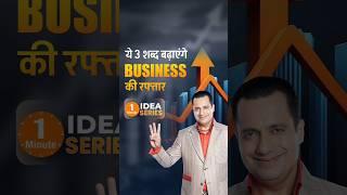 3 Words to boost your Business | Dr Vivek Bindra