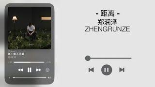 距离 - 郑润泽