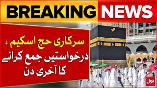 Official Hajj Scheme Updates | Last Date Of Hajj Applications | Breaking News