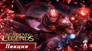 Лекция по талантам от Academy of legends. АДКерри