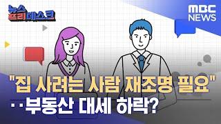 "집 사려는 사람 재조명 필요"...부동산 대세 하락? (2022.07.14/뉴스프리데스크/MBC)