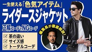 ファッションを楽しく学ぼう！ 勇気を出して初めての「ライダースジャケット」、何をどう着る？　＃メンズファッション　＃ライダースジャケット　#革ジャン　＃トムフォード　＃サンローラン#革ジャン