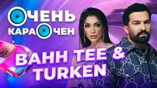 BAH TEE & TURKEN про отношения, южный рэп, образование и схожесть с Artik & Asti | Очень Караочен