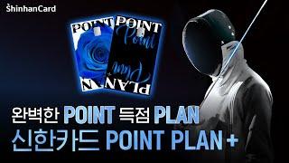 [신한카드 Point Plan+] 완벽한 포인트 득점 플랜 (15초)