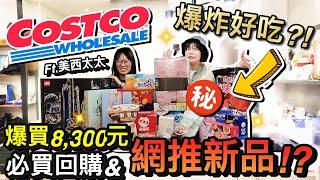 爆買8,300元？！2024好市多必買回購+網友激推新品！？｜COSTCO買什麼? @MSTaiTai