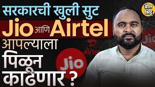 Jio, Airtal, Vodafone Idea Recharge च्या plans ची किंमत का वाढली ? Modi Government काय करतयं? #jio