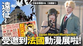 遠征~受邀到法國動漫展啦!Japan Matsuri Montpellier2023France法國篇01｜叩舍去哪裡#46 COSIR叩舍 ​⁠@bookwalker_TW