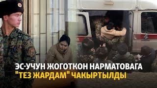 Эс-учун жоготкон Нарматовага "Тез жардам" чакыртылды