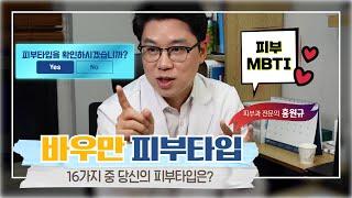 바우만 피부타입으로 피부를 정확하게 알면 도움이 많이되요