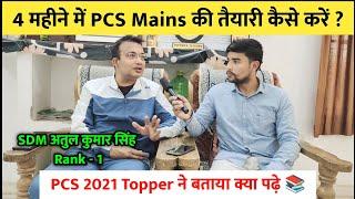 4 महीने में PCS Mains की तैयारी कैसे करें ?  | PCS 2021 Topper ने बताया क्या पढ़े