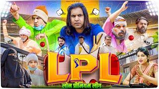 LPL | लोन प्रीमियम लीग | Aman Bhati | Aman With You