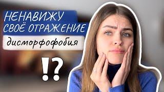 Дисморфофобия / я ненавижу свою внешность! Симптомы / причины / лечение