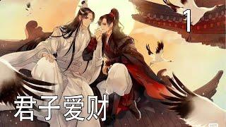 一口氣看完289分鐘《君子愛財》  “藍湛，鬆手啊！我要去看看咱們第一次打劫了多少？”“魏嬰，我的。”明明是魏嬰帶他打家劫舍，可遇到被劫的人太配合，還搶了他的活，藍忘機表示非常不開心！