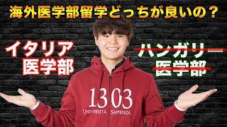 【海外医学部】ハンガリー医学部受験生は必見‼️とても厳しい道のり。