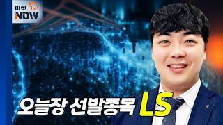 LS... 전선·전력설비 수주 증가 | Market Now (20240611)