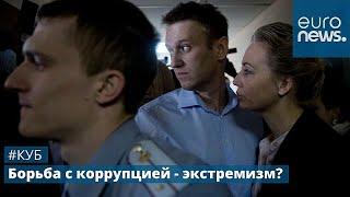 "Фонд борьбы с коррупцией" - экстремисты или борцы за справедливость? | #Куб