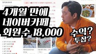 네이버카페 회원 수 4개월 만에 18,000명 달성한 이야기 - 네이버카페 수익? 부업? 어떨까?