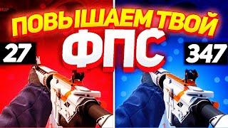 ЛУЧШИЕ СПОСОБЫ - КАК ПОВЫСИТЬ ФПС в КС ГО 2021 - Как прокачать FPS в CS GO - Как поднять ФПС в КС ГО