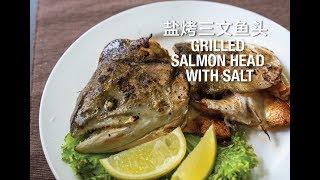 Grilled Salmon Head With Salt 盐烤三文鱼头