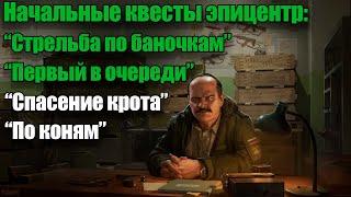 Стрельба по баночкам | Спасение крота | По коням | Первый в очереди  ► Тарков начальные квесты  0.14