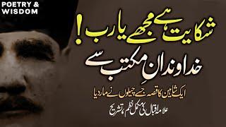 Allama iqbal poetry poem explanation | sabaq shaheen bachon ko | shikayat hai mujhe ya Rab