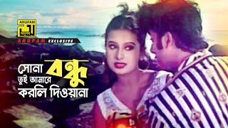 Sona Bondhu | সোনা বন্ধু তুই আমারে | HD | Purnima & Cizar | Baby Naznin & Agun | Miss Daina | Anupam