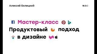Продуктовый подход в дизайне, Алексей Белицкий, тренер школы по веб-дизайну WDI