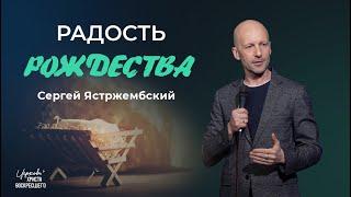 Радость Рождества / Сергей Ястржембский (22.12.2024)