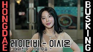 [20240619] 여성댄스팀 레이디비 - 이시온 (LadyB - Sion Lee)  여자친구 - 유리구슬 