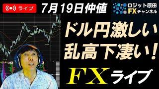 FXライブ配信スキャルピングドル円157円～158円で大暴れ！Windowsオンライン障害でロンドン証券取引所などに影響を受けたのが円買いの理由？リアルタイムトレード実況！